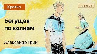 Краткое содержание - Бегущая по волнам