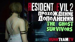 RESIDENT EVIL 2 THE GHOST SURVIVORS. ПРОХОЖДЕНИЕ СЮЖЕТА ДОПОЛНЕНИЯ