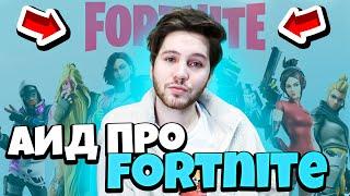 АИД ПРО ФОРТНАЙТ! САМАЯ ПЛОХАЯ ИГРА В МИРЕ?! #Аид  #minecraft  #fortnite