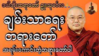 ချမ်းသာရေး တရားတော် #ဥုးသုမင်္ဂလ #ဒယ်အိုးဆရာတော် #tayartaw  #တရားတော်များ2024