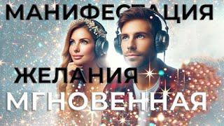 МАНИФЕСТАЦИЯ ЖЕЛАЕМОГОБЫСТРОГАРАНТИРОВАННО