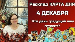 Расклад Таро - Карта дня на 4 декабря для всех: Откройте СЕКРЕТы будущего в одну минуту!