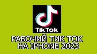 КАК СКАЧАТЬ НОВЫЙ ТИК ТОК НА АЙФОНIOS ТУТОРИАЛ iphone