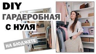 DIY ГАРДЕРОБНАЯ КОМНАТА СВОИМИ РУКАМИ НА БЮДЖЕТЕ * Bubenitta