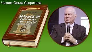Большой Эл раскрывает свои секреты Том Шрайтер