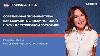 Вебинар. Современная профилактика: как сохранить улыбку молодой и зубы в безупречном состоянии.