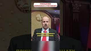 ЛУКАШЕНКО обращение к ПРИГОЖИНУ #shorts 