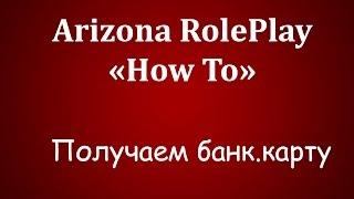 [How To#4] AZRP Scottdale, как получить банковскую карту