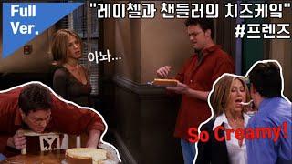 #프렌즈​​​​​​ [영문자막-무자막-한영자막] "레이첼과 챈들러의 치즈케잌" S7E11 "Rachel and Chandler's Cheesecake" #FRIENDS​​