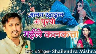 Gaile Kalkata Jabse | Shailendra Mishra | Purvi Geet | Bhojpuri Song 2024 | #Purvi #पूर्वी