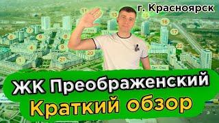 Купить квартиру в Преображенский - Новостройки Красноярска