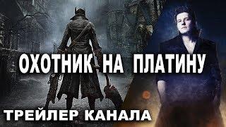 Охотник на платину ТРЕЙЛЕР канала по трофеям ps4 pro PSN