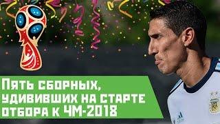 Удивившие сборные к отбору на ЧМ 2018