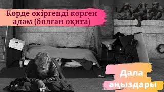 Көрде өкіргенді көрген адам (болған оқиға). Дала аңыздары. Қорқынышты оқиғалар, мистика, әпсана, миф