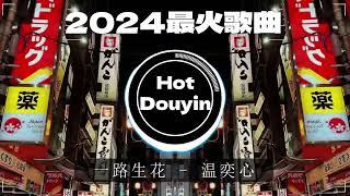 2024全中文舞曲串烧中文舞曲中国最好的歌曲 舞曲串烧2024年最火EDM音乐2024最火歌曲DJ Remix 抖音版/最佳Tik Tok混音音樂  - 2024 年最劲爆的DJ歌曲 #抖音歌曲