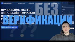 Возможно ли выводить деньги с PocketOption БЕЗ ВЕРИФИКАЦИИ ??? #pocketoption #покетопшн #выводденег