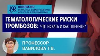 Профессор Вавилова Т.В.: Гематологические риски тромбозов: что искать и как оценить?