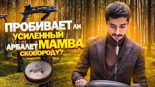 Тест ПИСТОЛЕТА АРБАЛЕТА Bearhunter MAMBA | Пробьет ли этот АРБАЛЕТ СКОВОРОДУ?