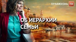 Об иерархии семьи. Смотрите на Правжизнь ТВ.