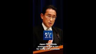 Xinhua News | Japan PM Kishida announces not to run for ruling LDP president