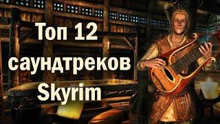 Skyrim - 12 Cамых Лучших Саундтреков