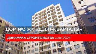 Ход строительства дома №3 в ЖК «Дзен-кварталы» | Июль 2024г.