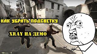 CS GO Как убрать подсветку игроков xray на демке/How to remove highlighting xray on demo