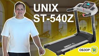 Беговая дорожка UNIX Fit ST-540Z ОБЗОР и отзыв. Кому стоит покупать?