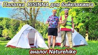 Новая палатка BISINNA для байкпакинга, аналог NATUREHIKE.