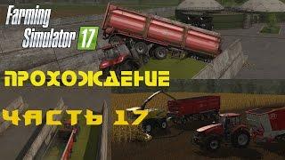 Farming Simulator 2017  Прохождение  Часть 17  Заготовка силоса