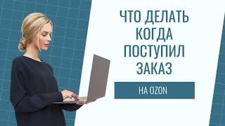 Первый заказ на озон. Что делать когда поступил заказ. Как собрать заказ по FBS. Ручной труд на озон