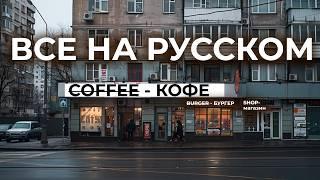 Защитим русский язык