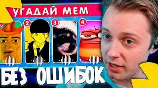 СТИНТ СМОТРИТ - УГАДАЙ МЕМ / EMOJI COOL 