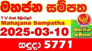 Mahajana Sampatha 5771 2025.03.10 Today nlb Lottery Result අද මහජන සම්පත ලොතරැයි ප්‍රතිඵල Show