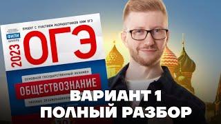 Полный разбор 1 варианта из нового сборника 2023 | Обществознание ОГЭ 2023 | Умскул