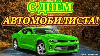 ПОЗДРАВЛЯЕМ С ДНЁМ АВТОМОБИЛИСТА И ДОРОЖНИКА! КРАСИВОЕ МУЗЫКАЛЬНОЕ ПОЖЕЛАНИЕ С ДНЁМ ВОДИТЕЛЯ!