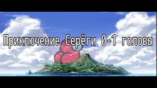 Полное прохождение моей игры "Приключение серёги" (начальная задумка игры про бешеного дебила)