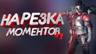 ТОП 1 НАРЕЗКА МОМЕНТОВ #3  — Apex Legends