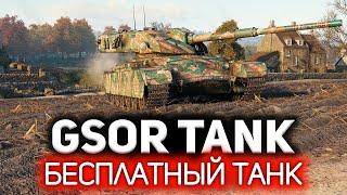 Бесплатный танк 9 уровня для всех  GSOR the TANK