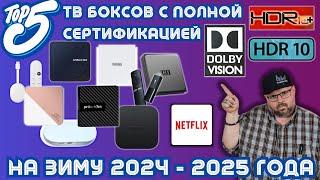 ТОП 5 ТВ БОКСОВ С ПОЛНОЙ СЕРТИФИКАЦИЕЙ НА ЗИМУ 2024 - 2025 ГОДА. С DOLBY VISION,  HDR10+ И  HDR 10+