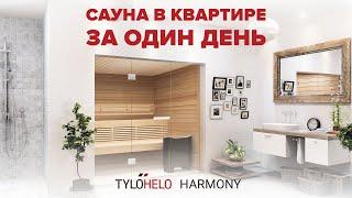 Сауна в квартире за один день. Сборные сауны TyloHelo Harmony.