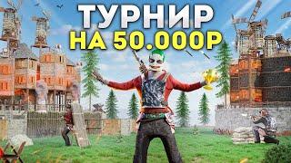 ТУРНИР НА 50.000 РУБЛЕЙ. ЗАРЕЙДИЛИ ВСЕ КЛАНЫ НА НОВОМ СЕРВЕРЕ  В РАСТ / RUST