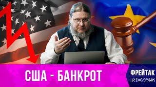 США – банкрот, права россиян после выхода из ЕСПЧ, Россию признали оффшором | Фрейтак новости