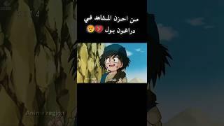 ستبكي بعد هذا المشهد من دراغون بول ..... #anime #انمي