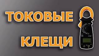 Для чего нужны токовые клещи. Какие токовые клещи выбрать. #токовыеклещикакпользоваться