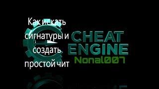 Как искать сигнатуры на Cheat Engine и создать просто чит