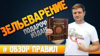 Настольная игра Зельеварение Подарочный набор #Обзорправил