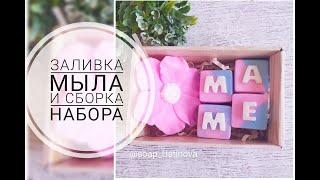 Заливка мыла и сборка набора в коробочке