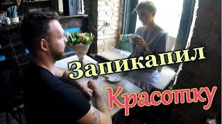 Как Познакомиться С Девушкой? / Кирюша Аккуратный