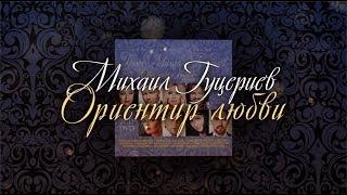 Сборник «Ориентир любви». Лучшие песни 2018 года на стихи Михаила Гуцериева